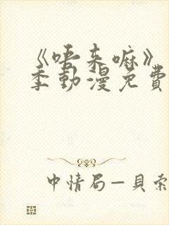 《唔来嘛》第一季动漫免费观看全集