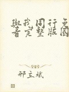 与我同行免费观看完整版国语高清在线