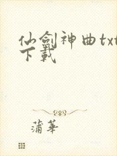 仙剑神曲txt下载