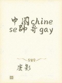 中国chinese帅哥gay