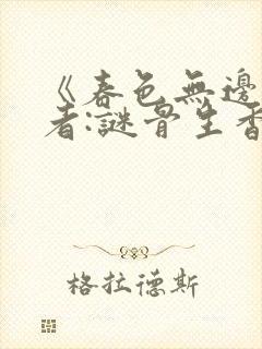 《春色无边》作者:谜骨生香