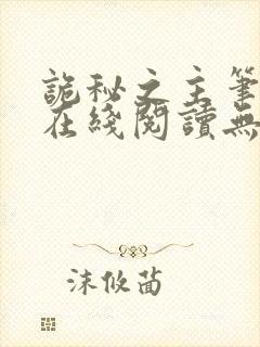 诡秘之主笔趣阁在线阅读无弹窗