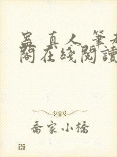 蛊 真人 笔趣阁在线阅读