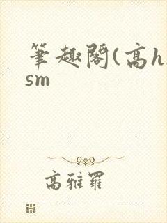 笔趣阁(高h)sm