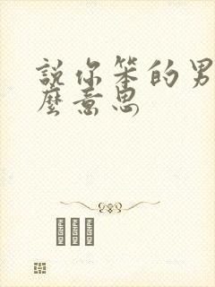 说你笨的男人什么意思