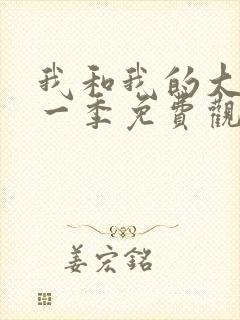 我和我的大佬第一季免费观看全集高清