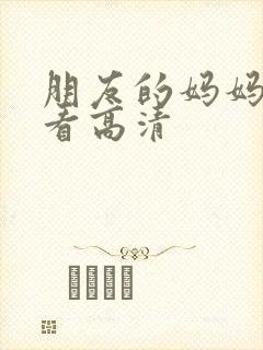 朋友的妈妈在线看高清