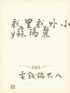 戏里戏外小说by苏玛丽