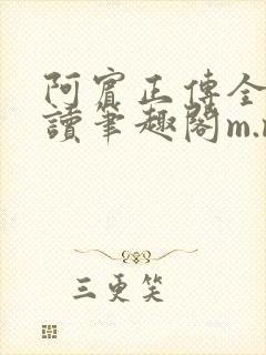 阿宾正传全文阅读笔趣阁m.mahuaxs.comench