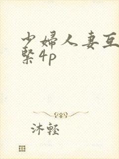 少妇人妻互换好紧4p封面