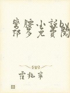 弯腰小说by傅祁多免费阅读笔趣阁封面