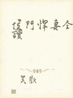 侯门悍妻全文阅读