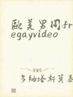 欧美男同freegayvideo封面