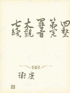 七大罪第四季在线观看完整版封面