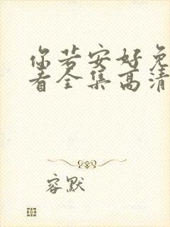 你若安好免费观看全集高清