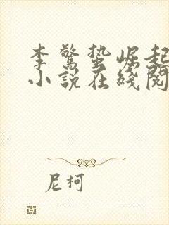 李惊蛰崛起穿越小说在线阅读封面