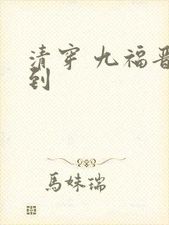 清穿 九福晋驾到