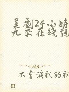 美剧24小时第九季在线观看封面