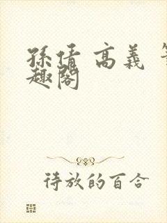 孙倩 高义 笔趣阁