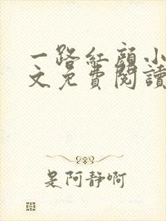 一路红颜小说全文免费阅读无弹窗封面