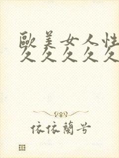 欧美女人性精品久久久久久