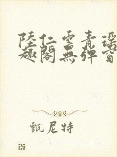 陆仁云青瑶新笔趣阁无弹窗封面