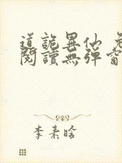 道诡异仙 免费阅读无弹窗封面