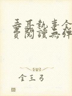 垂耳执事全文免费阅读无弹窗