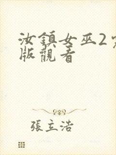 汝镇女巫2完整版观看