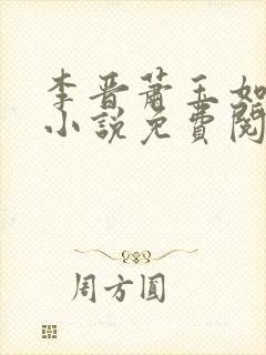 李晋萧玉如全文小说免费阅读