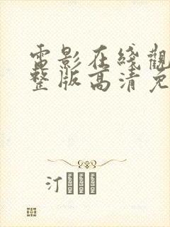 电影在线观看完整版高清免费观