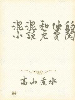 混混和他的乖乖小说免费阅读笔趣