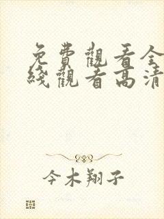 免费观看全集在线观看高清