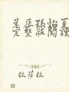 叶辰孙怡夏若雪完整版阅读