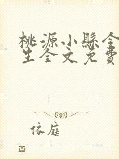 桃源小县令许安生全文免费阅读