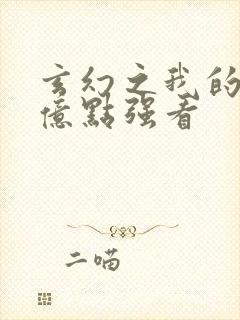 玄幻之我的宗门亿点强看