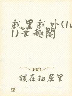 戏里戏外(1v1)笔趣阁