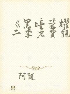 《黑暗荣耀》第二季免费观看