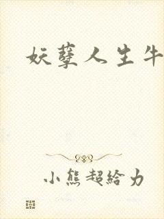 妖孽人生牛二狗封面