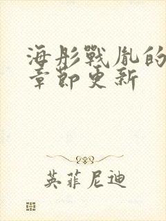 海彤战胤的最新章节更新