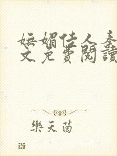 妩媚佳人秦齐全文免费阅读笔趣阁