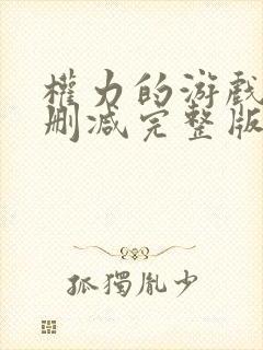 权力的游戏6无删减完整版