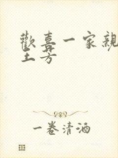 欢喜一家亲刘雄王芳