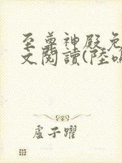 至尊神殿免费全文阅读(陆鸣)最新章节封面