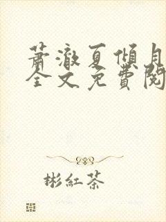 萧澈夏倾月小说全文免费阅读笔趣阁封面