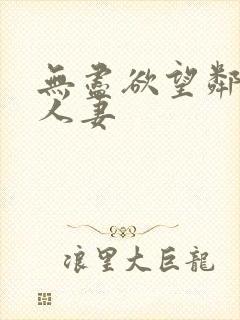 无尽欲望邻居家人妻