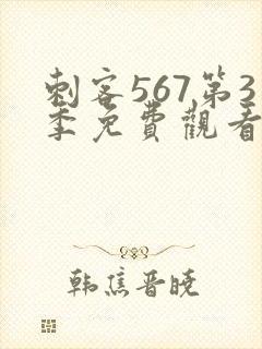 刺客567第3季免费观看完整版