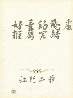 好看的飞卢小说推荐完结封面