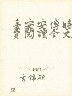 秦安安傅时霆免费阅读全文无弹窗