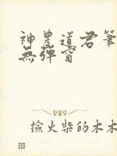 神农道君笔趣阁无弹窗